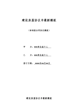 建设房屋协议书最新模板