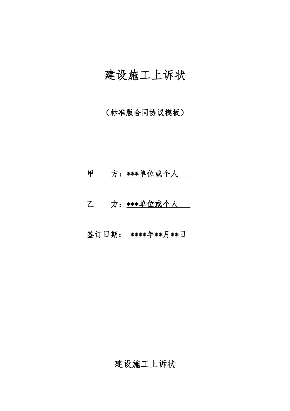 建设施工上诉状_第1页