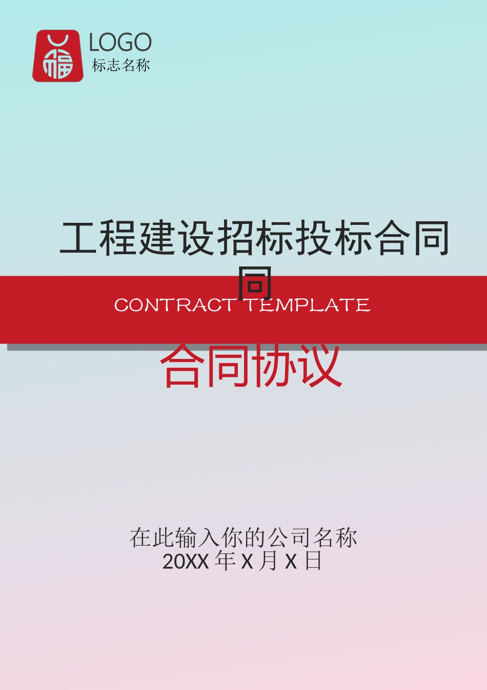 建设招标投标合同_第1页