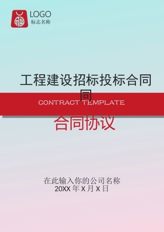 建设招标投标合同