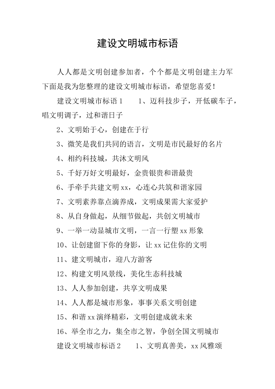 建设文明城市标语_第1页