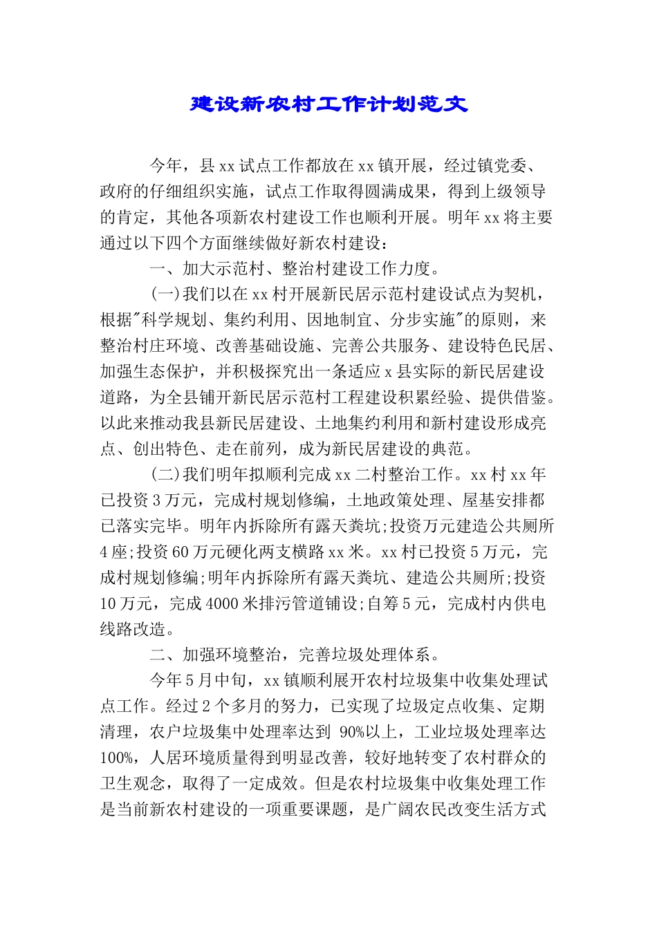 建设新农村工作计划范文_第1页