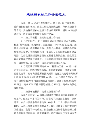 建设新农村工作计划范文