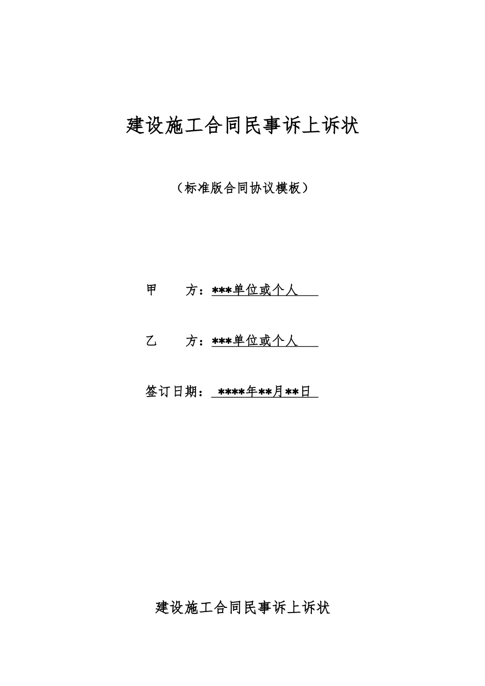 建设施工合同民事诉上诉状_第1页