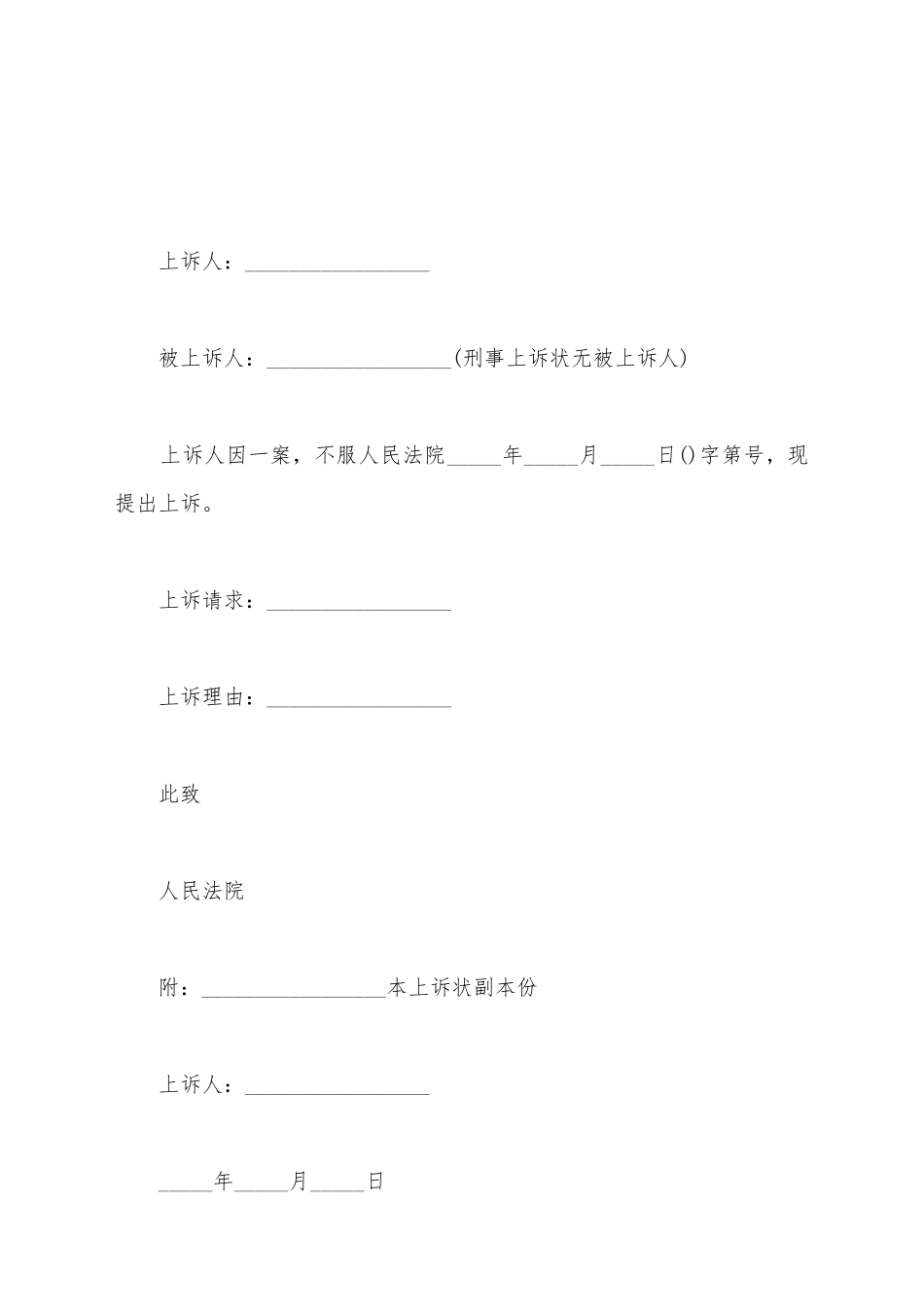 建设施工合同民事诉上诉状_第2页