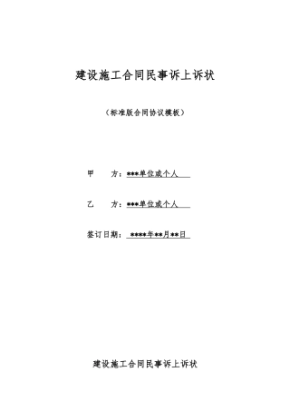 建设施工合同民事诉上诉状