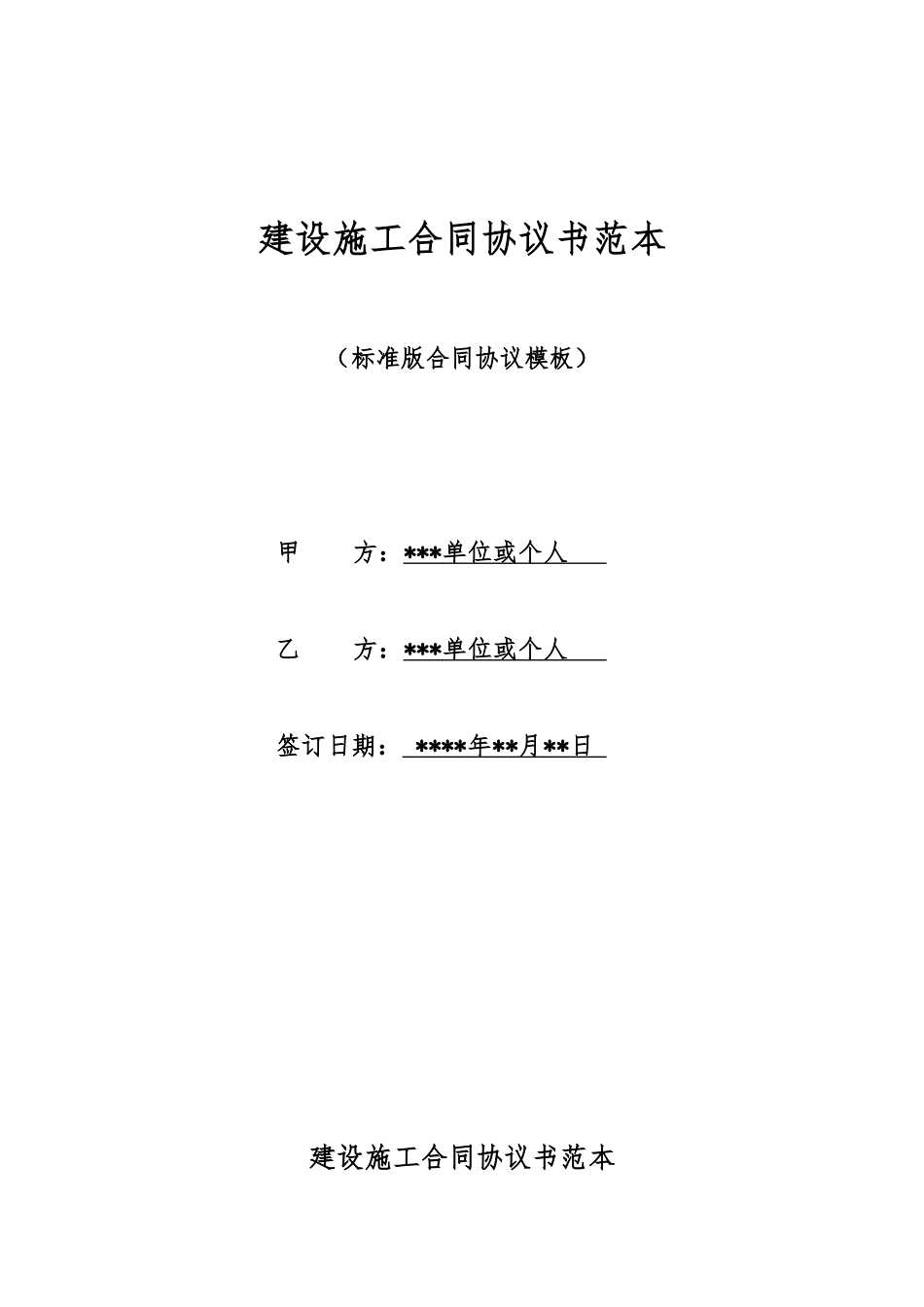 建设施工合同协议书范本_第1页