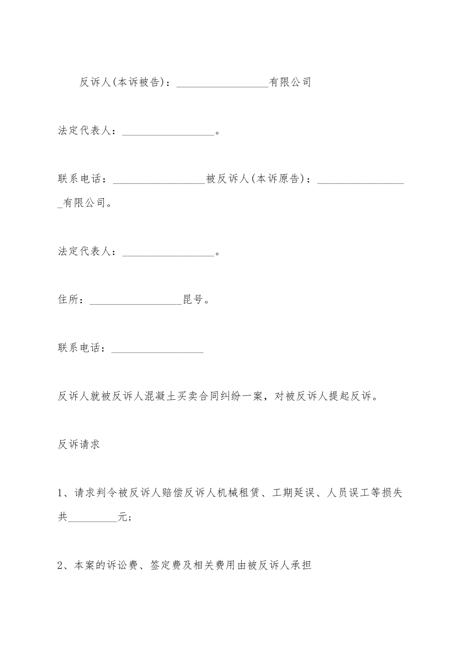 建设施工合同质量反诉状_第2页