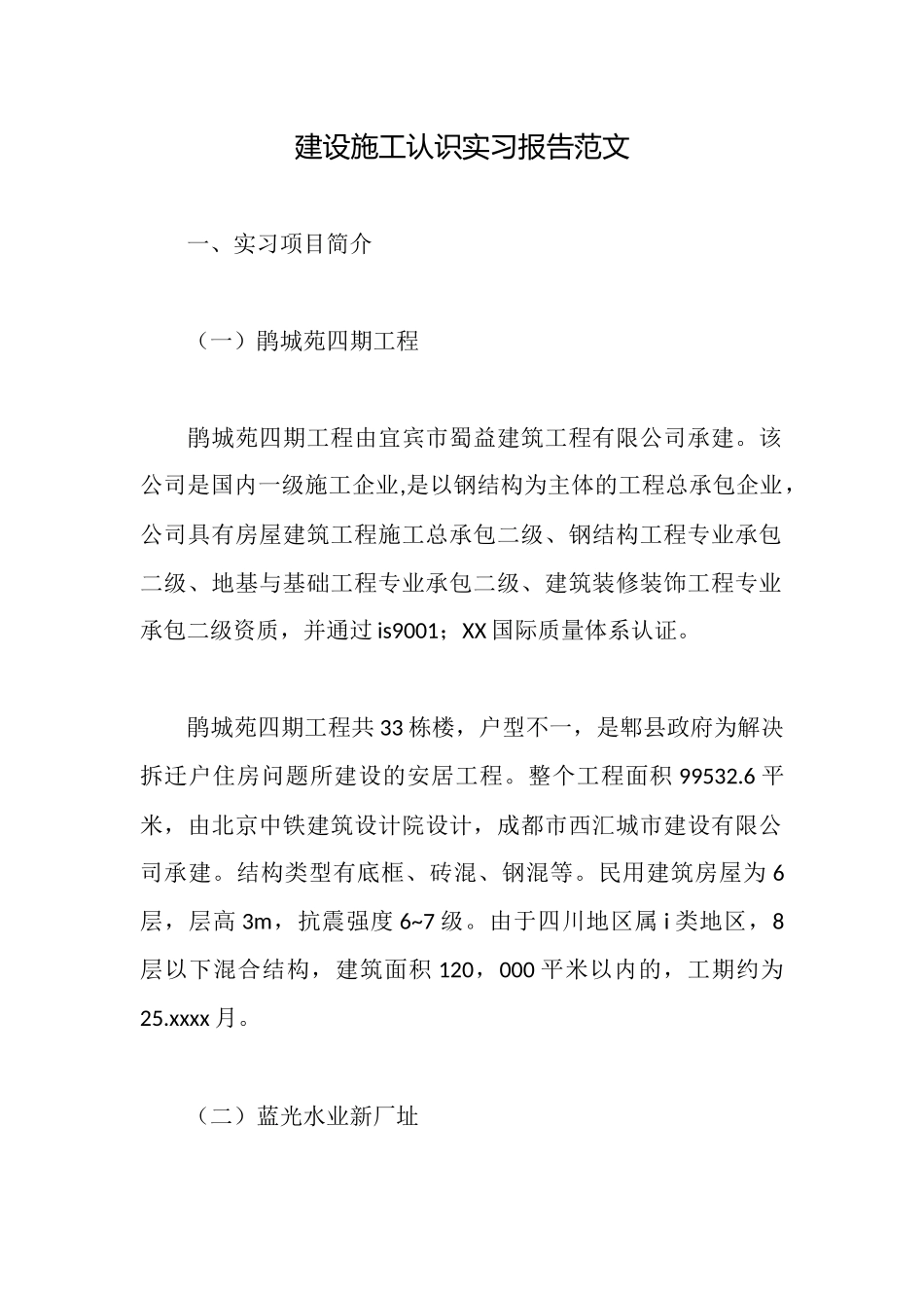 建设施工认识实习报告范文_第1页