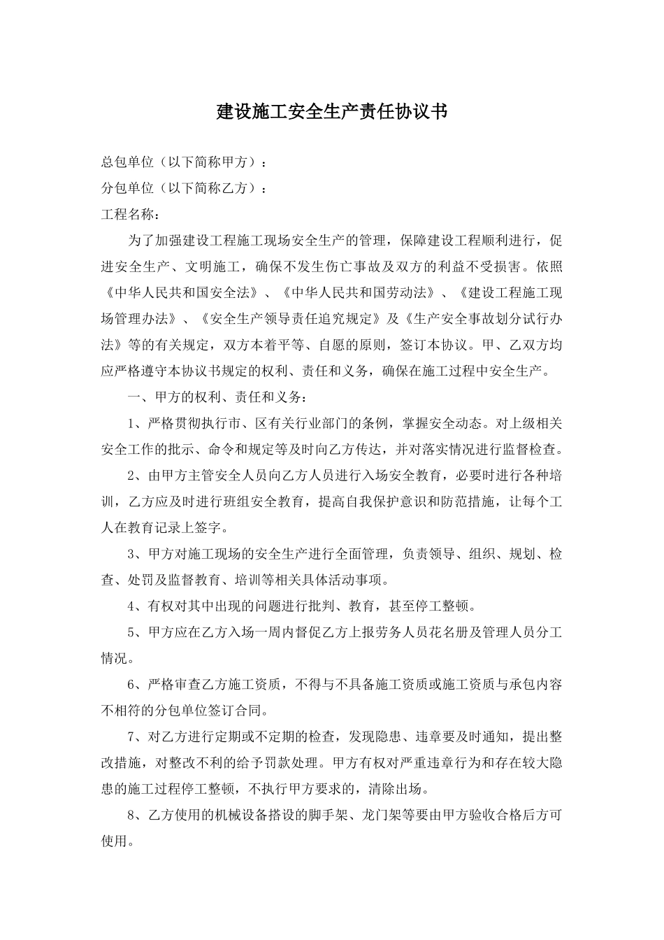 建设施工安全生产责任协议书_第1页