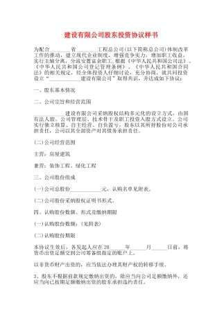 建设有限公司股东投资协议样书