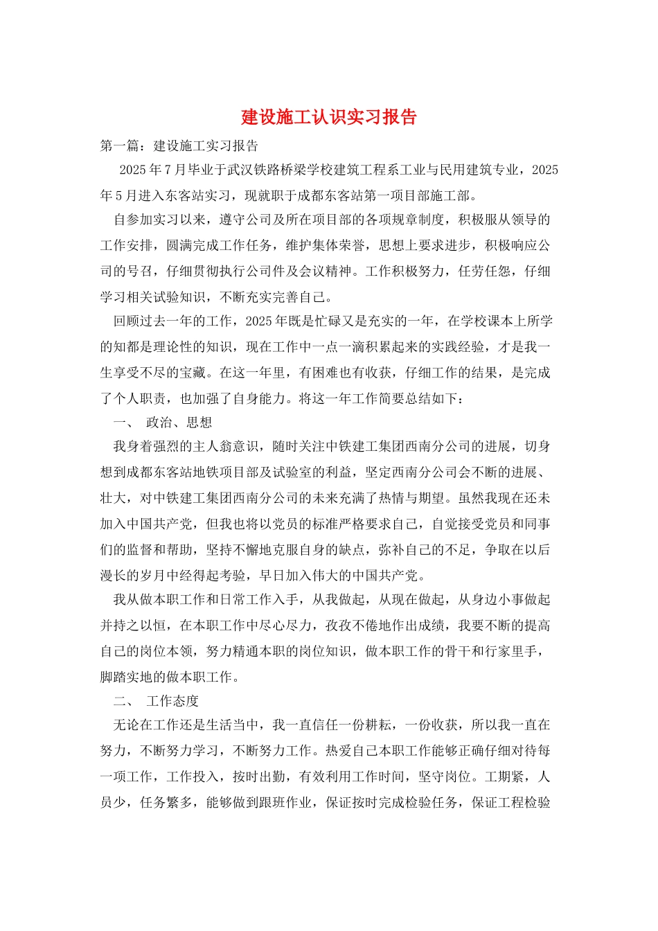 建设施工认识实习报告_第1页