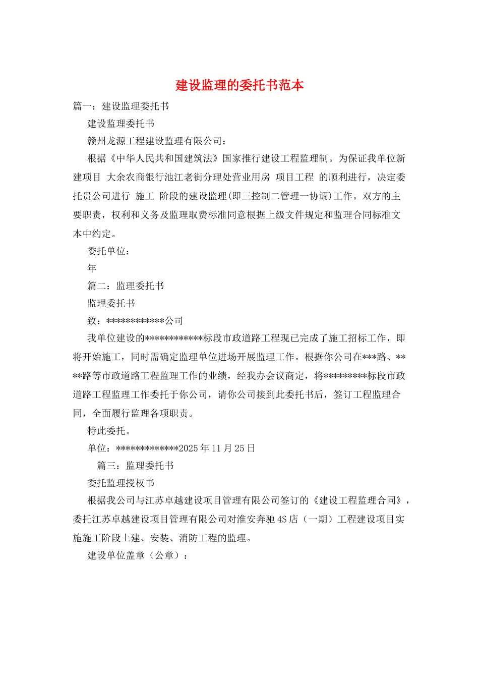 建设监理的委托书范本_第1页