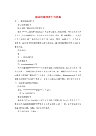 建设监理的委托书范本
