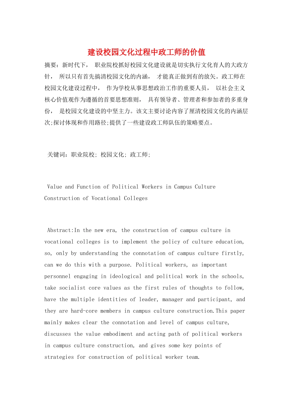 建设校园文化过程中政工师的价值_第1页