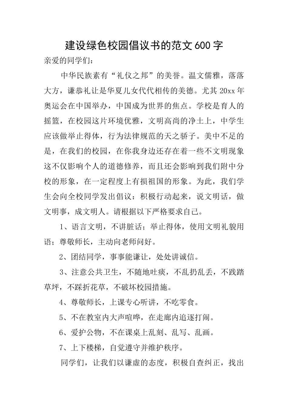 建设绿色校园倡议书的范文600字_第1页