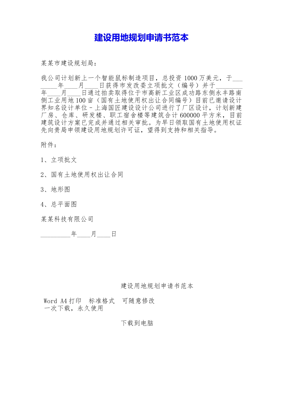 建设用地规划申请书范本——范本_第1页