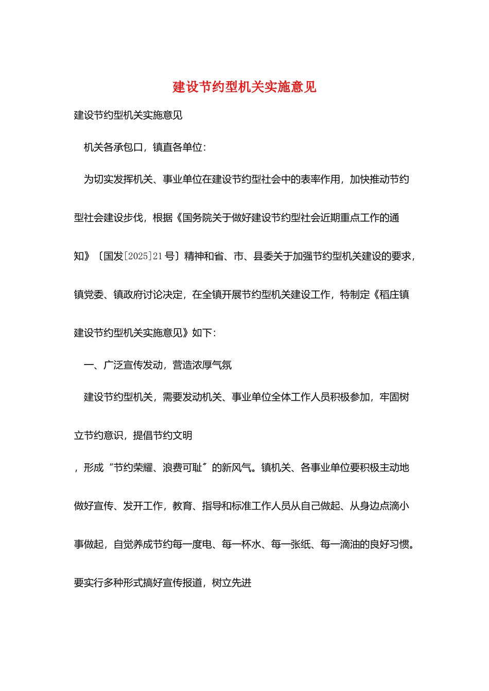 建设节约型机关实施意见_第1页