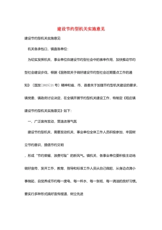 建设节约型机关实施意见