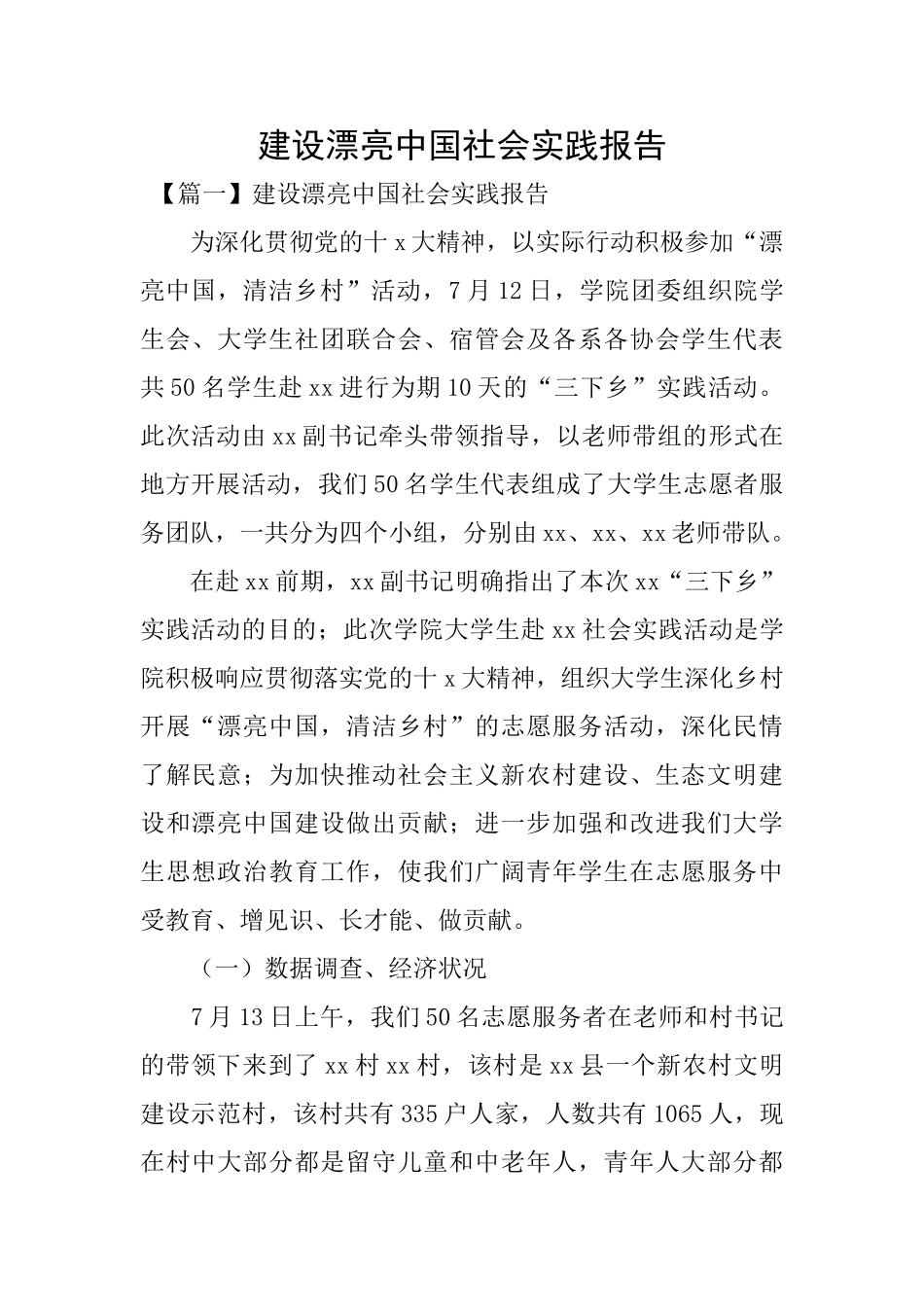 建设美丽中国社会实践报告_第1页