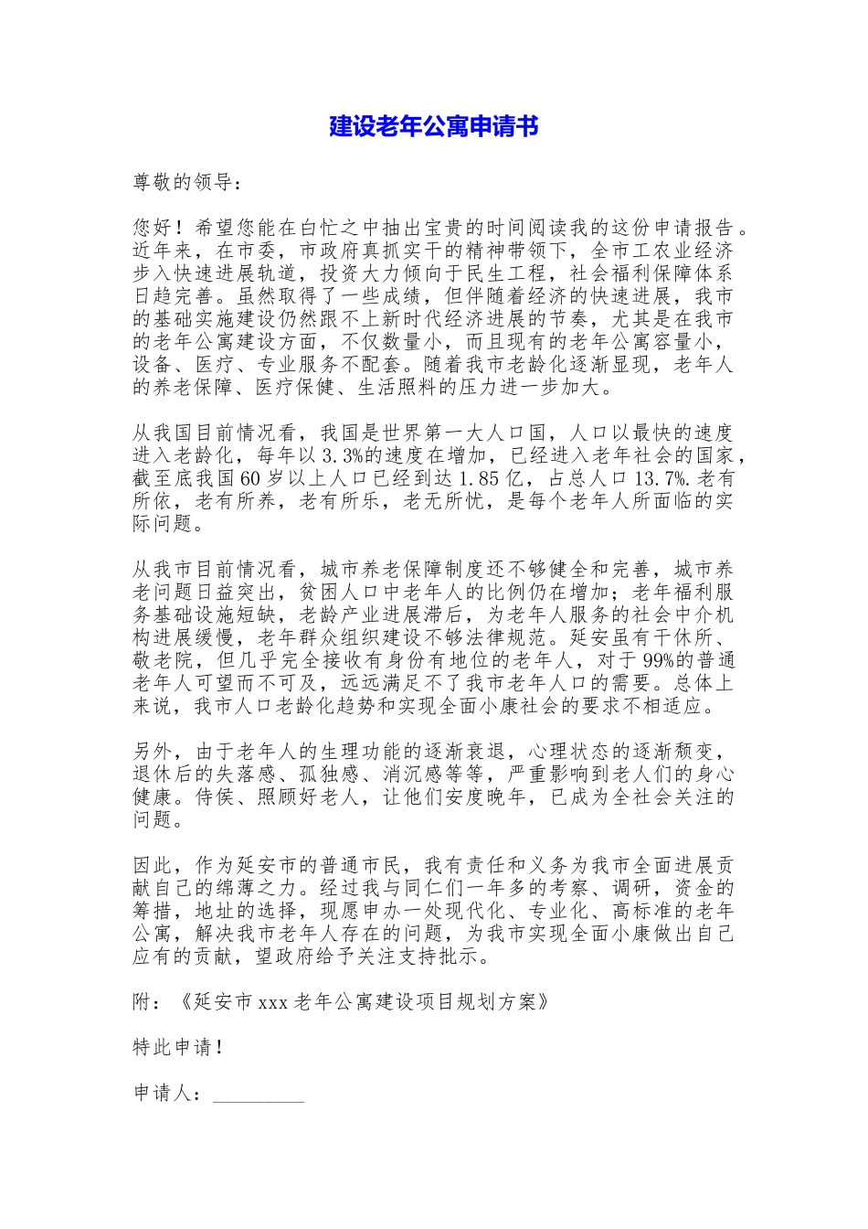 建设老年公寓申请书_第1页