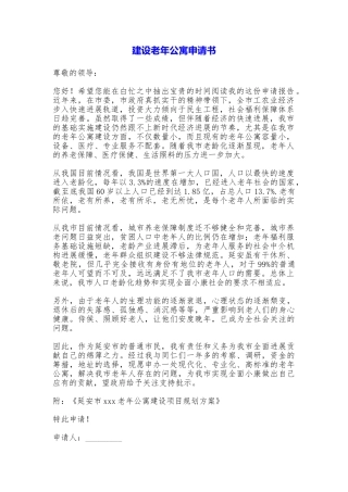 建设老年公寓申请书