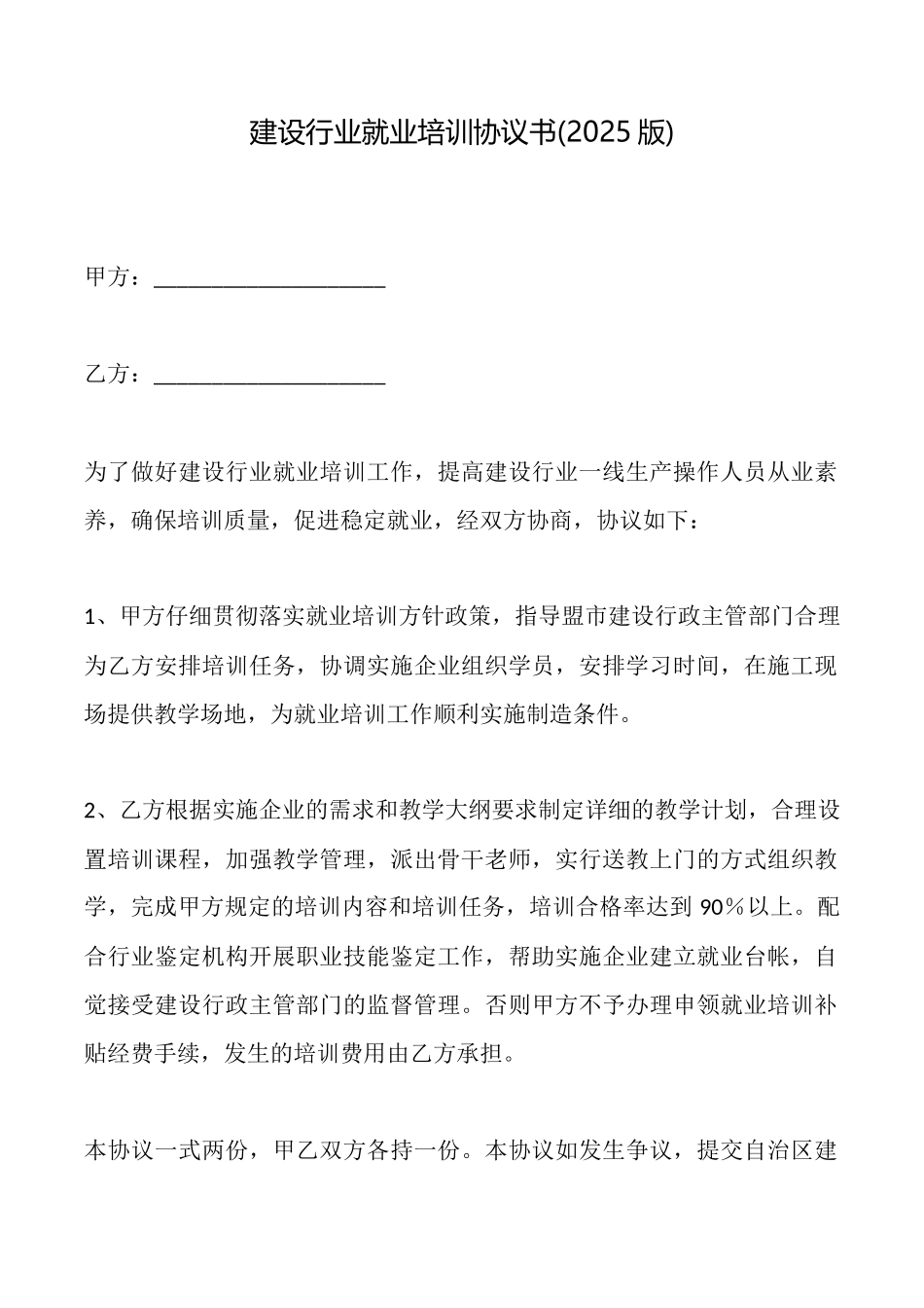 建设行业就业培训协议书_第1页
