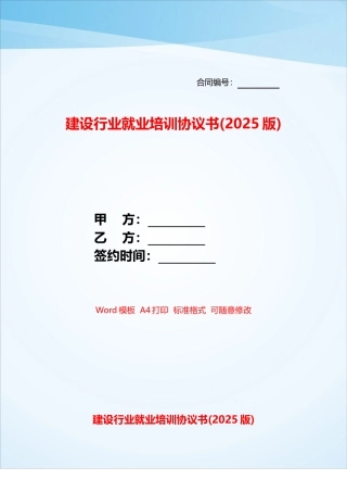 建设行业就业培训协议书——