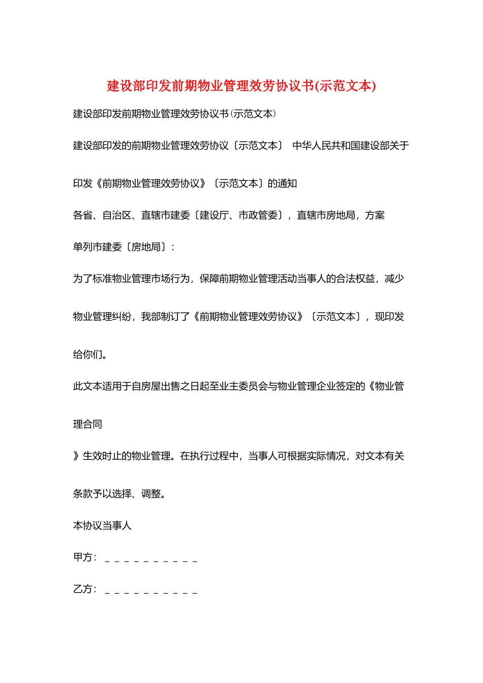 建设部印发前期物业管理服务协议书_第1页