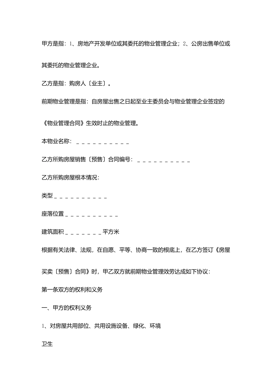 建设部印发前期物业管理服务协议书_第2页