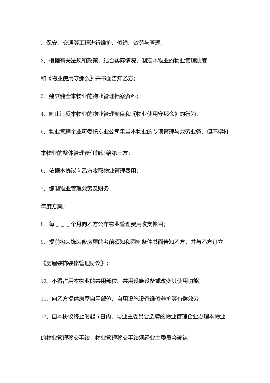 建设部印发前期物业管理服务协议书_第3页