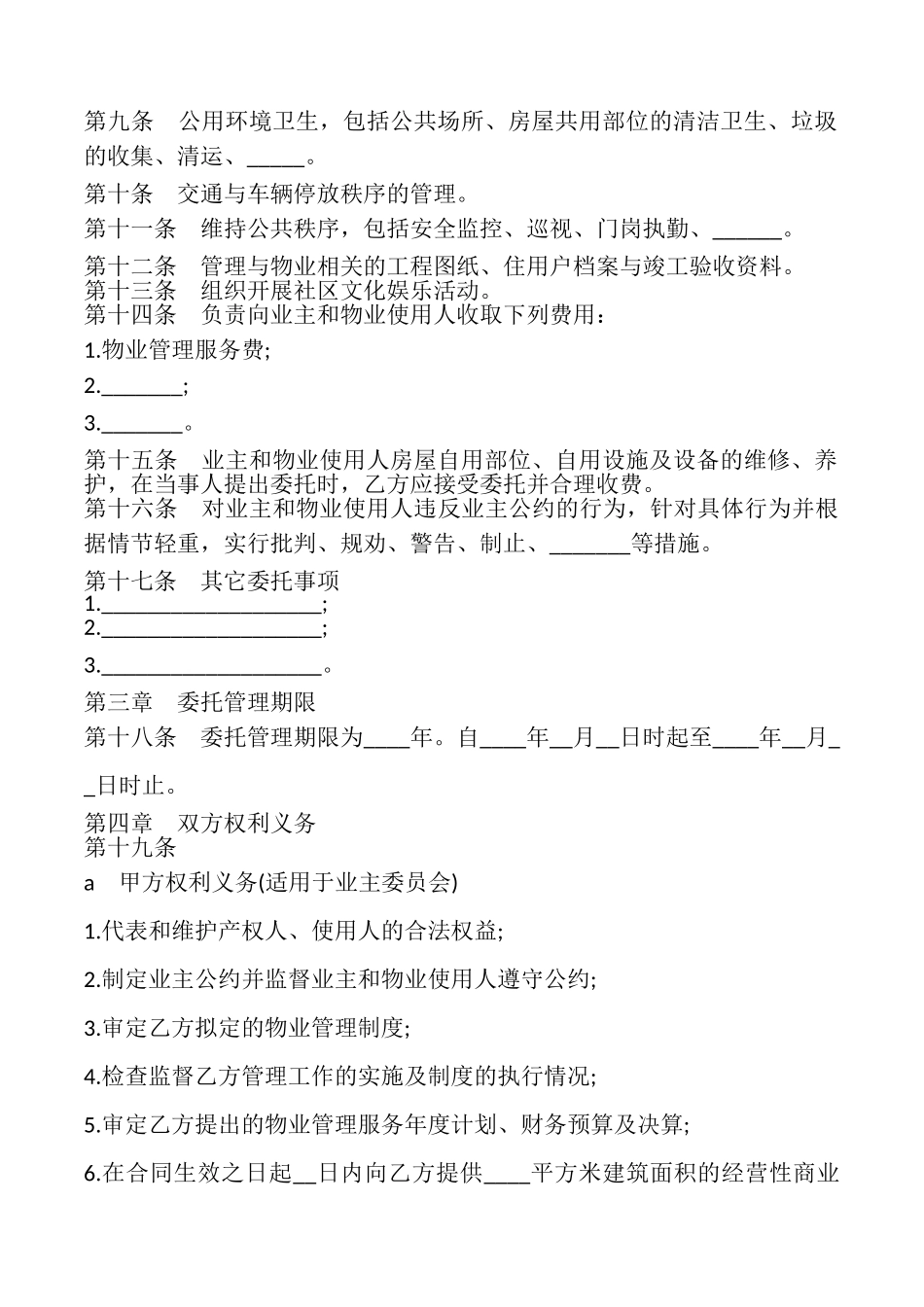 建设部、国家工商行政管理局物业管理委托合同模板_第2页
