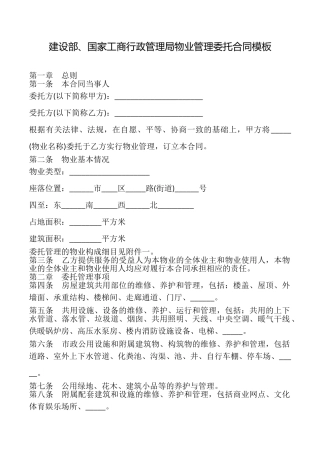 建设部、国家工商行政管理局物业管理委托合同模板