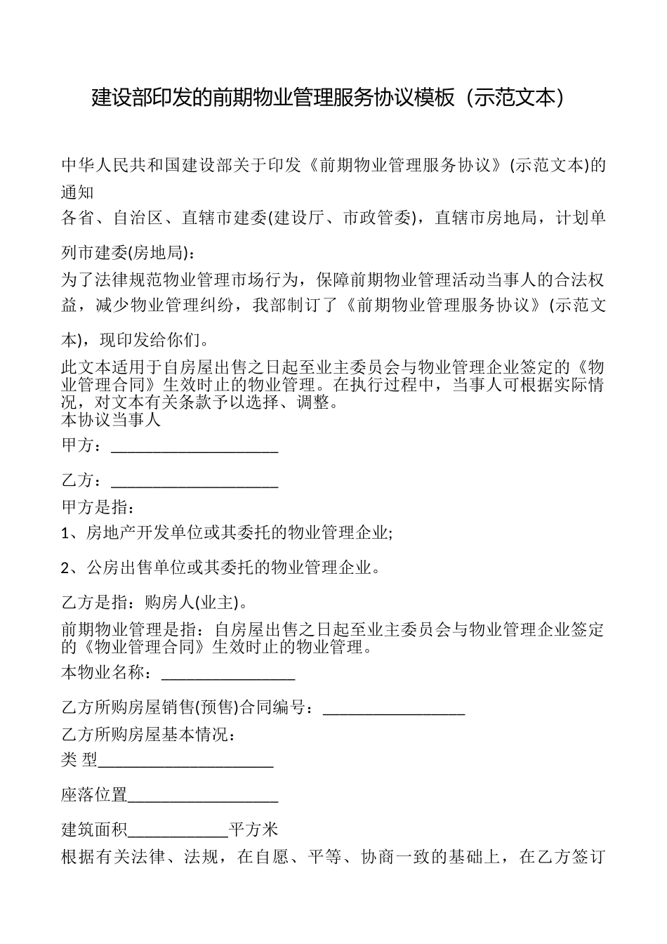 建设部印发的前期物业管理服务协议模板_第1页