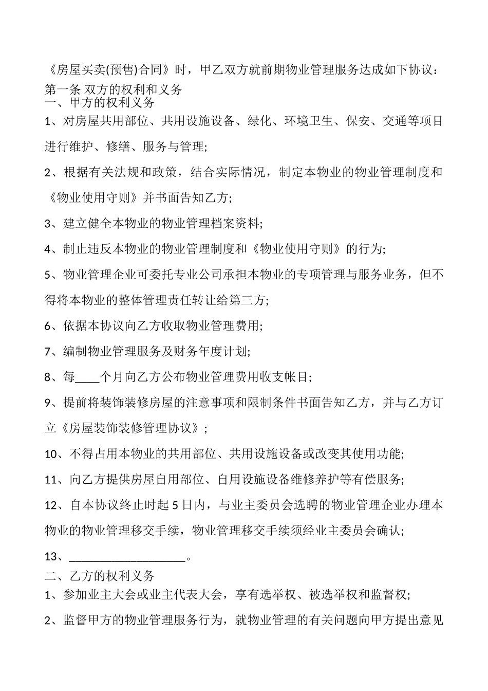 建设部印发的前期物业管理服务协议模板_第2页
