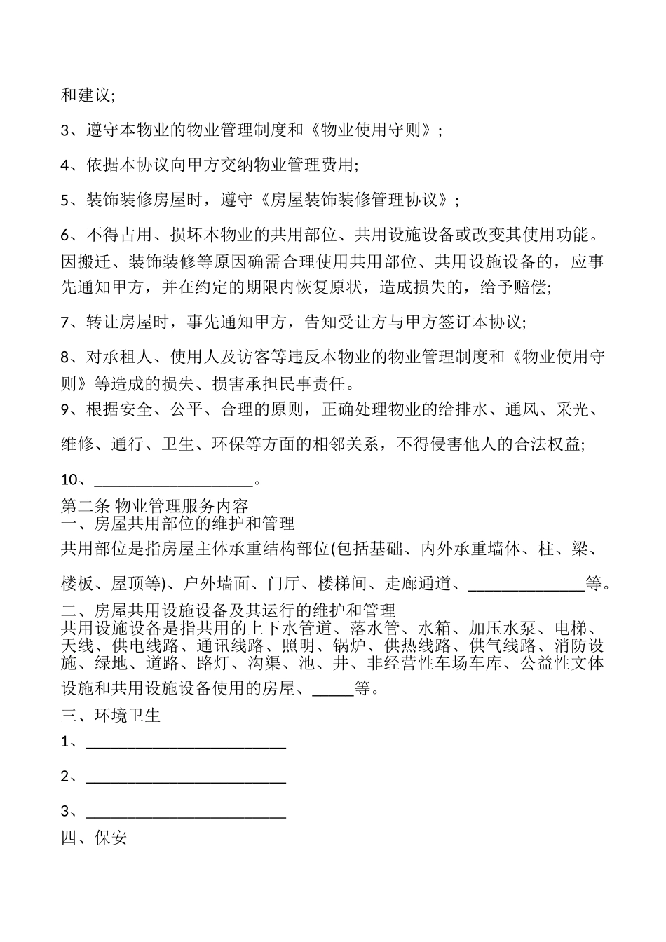 建设部印发的前期物业管理服务协议模板_第3页