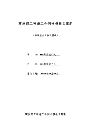 建设部工程施工合同书模板3篇新