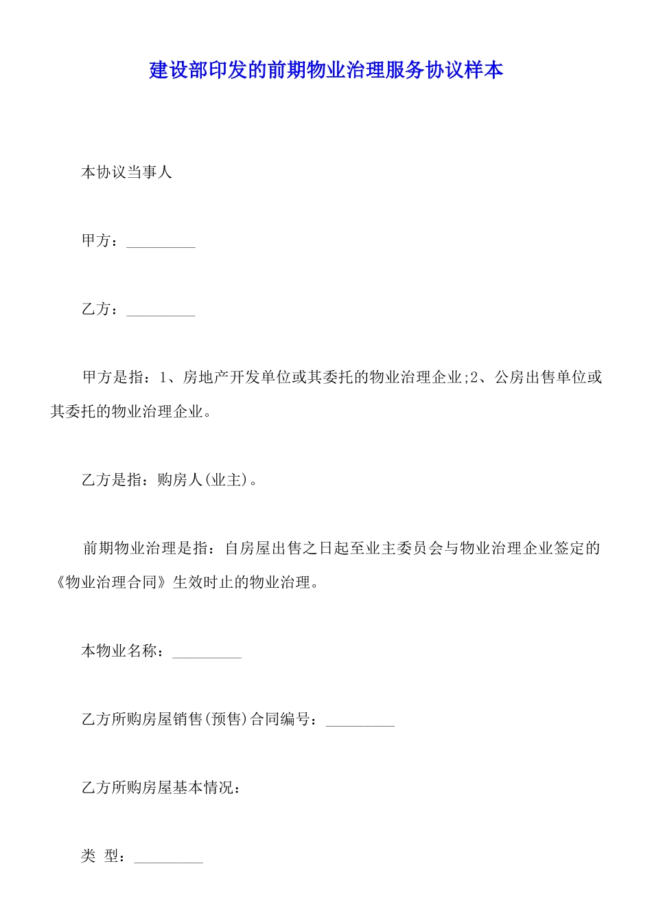 建设部印发的前期物业管理服务协议样本_第1页