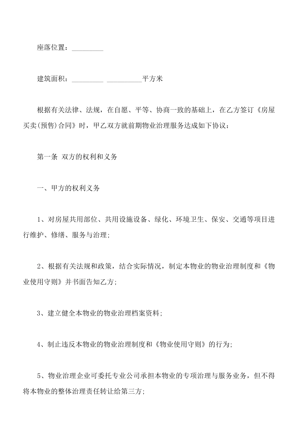 建设部印发的前期物业管理服务协议样本_第2页