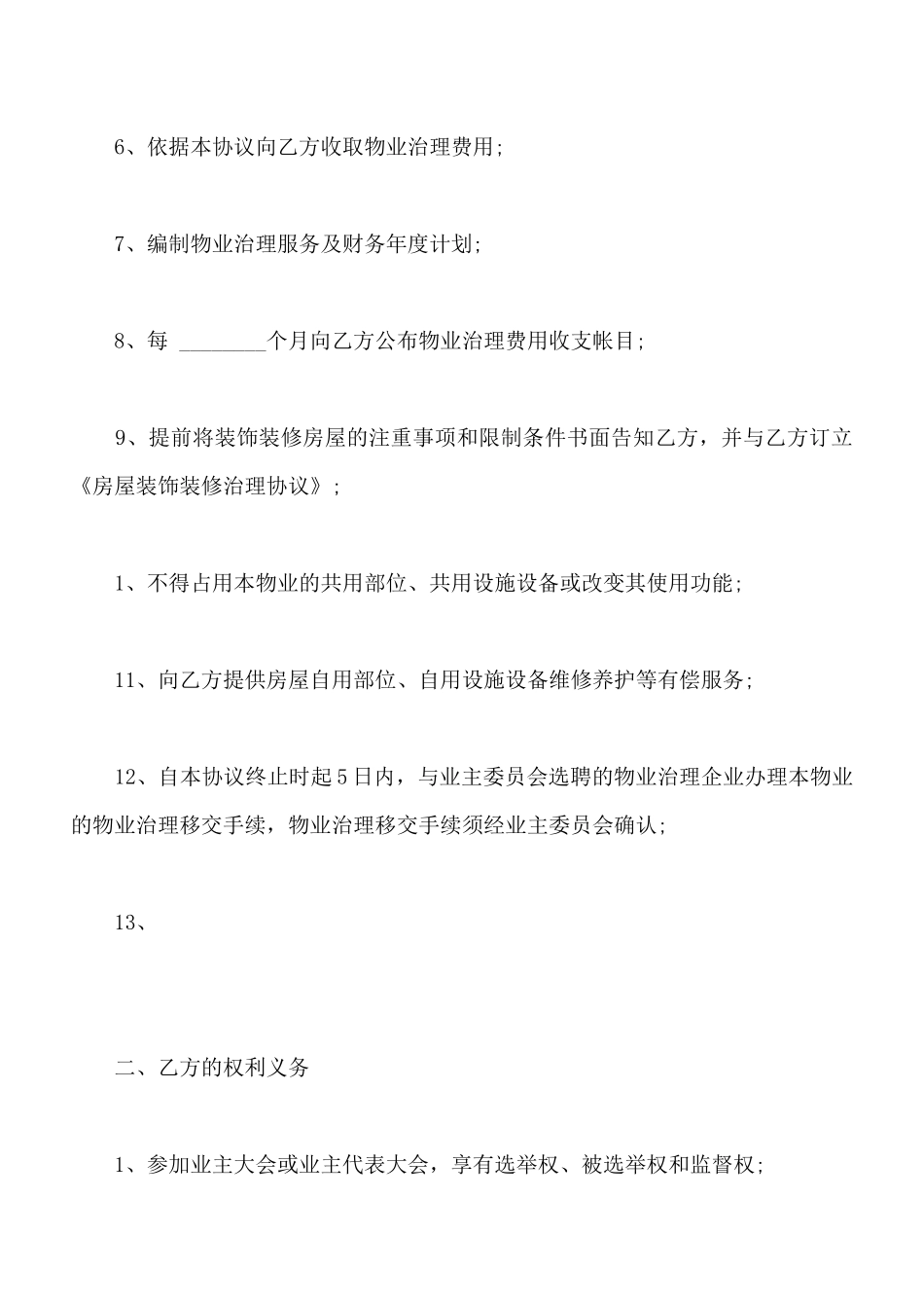 建设部印发的前期物业管理服务协议样本_第3页