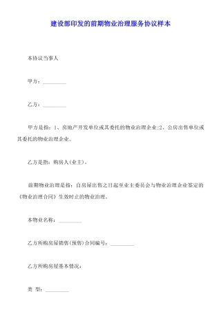 建设部印发的前期物业管理服务协议样本