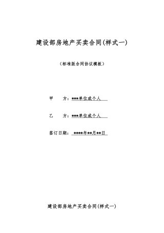 建设部房地产买卖合同