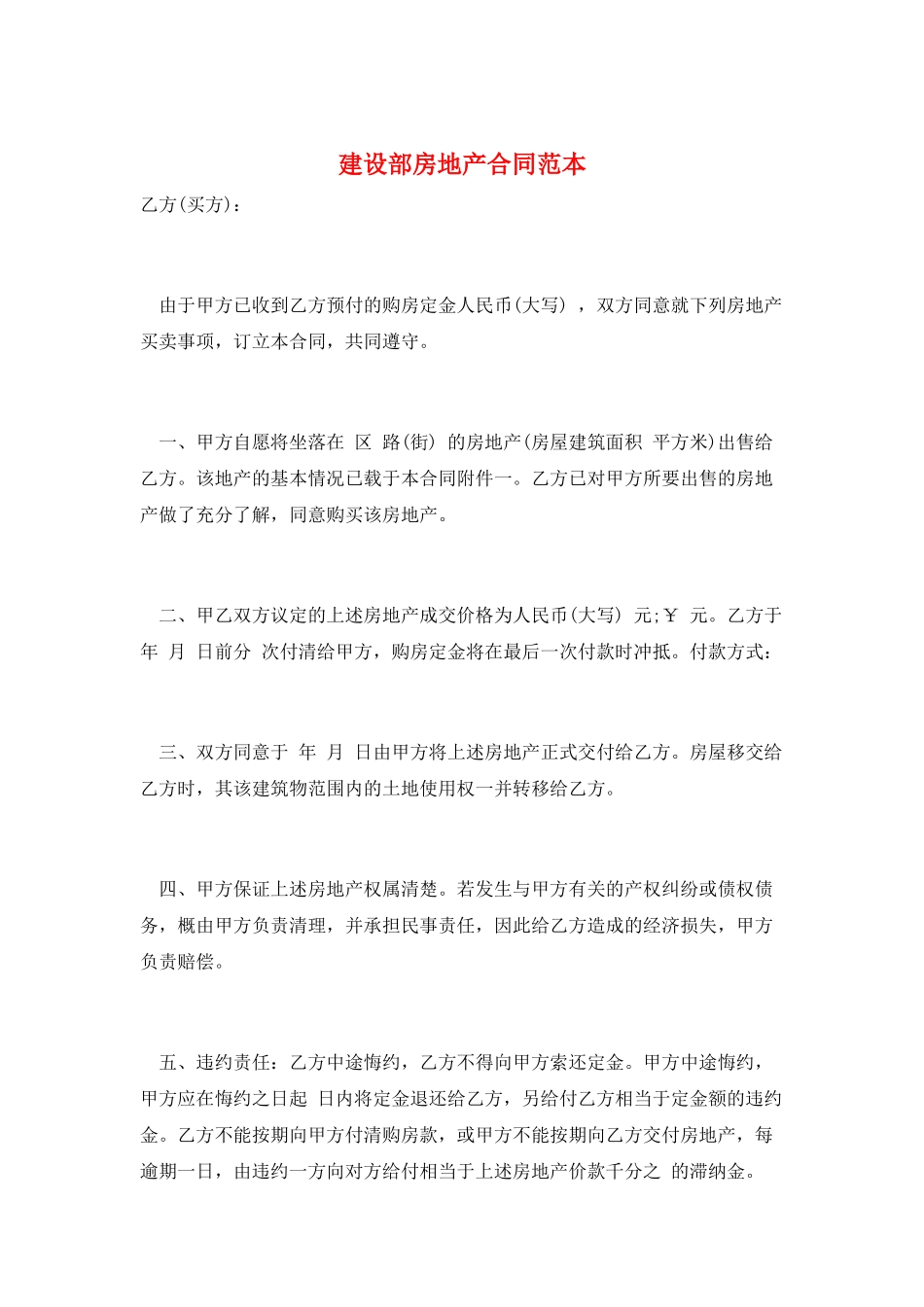 建设部房地产合同范本_第1页