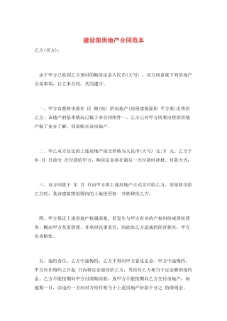 建设部房地产合同范本