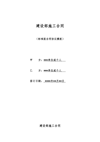 建设部施工合同