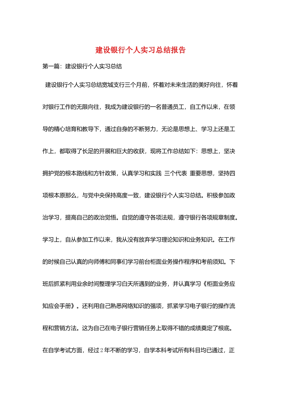 建设银行个人实习总结报告_第1页