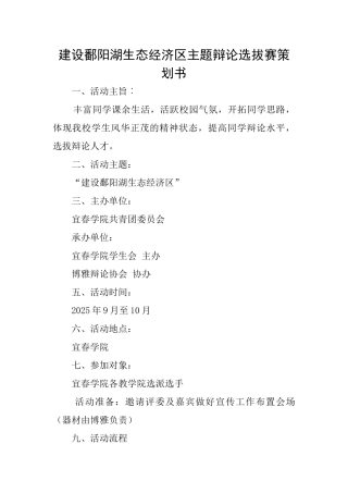 建设鄱阳湖生态经济区主题辩论选拔赛策划书