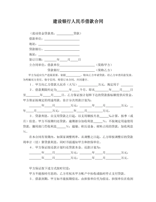 建设银行人民币借款合同