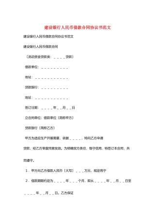 建设银行人民币借款合同协议书范文