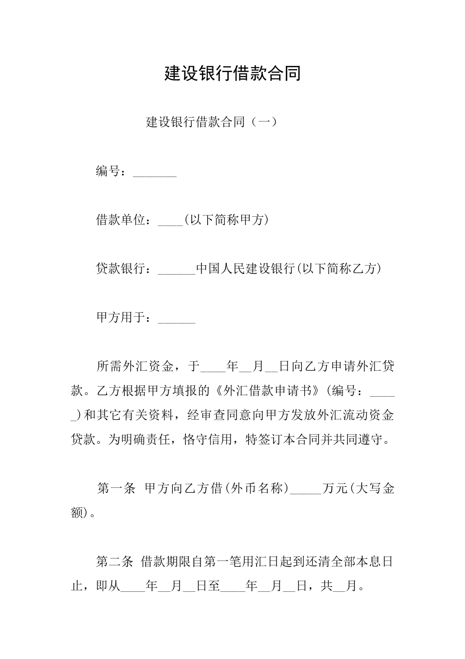 建设银行借款合同_第1页